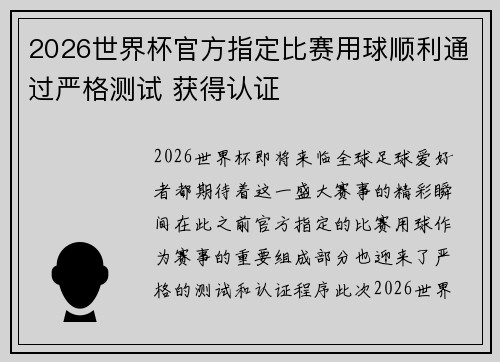 2026世界杯官方指定比赛用球顺利通过严格测试 获得认证