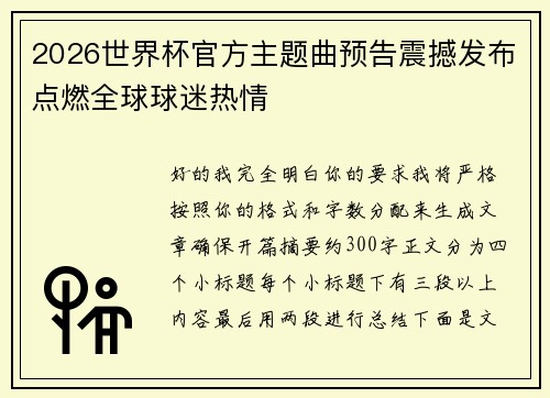 2026世界杯官方主题曲预告震撼发布点燃全球球迷热情