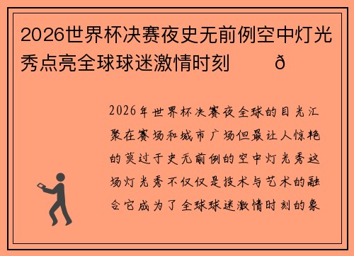 2026世界杯决赛夜史无前例空中灯光秀点亮全球球迷激情时刻 ✨⚽🌍