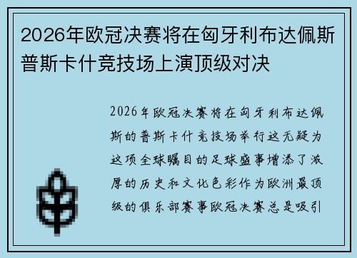 2026年欧冠决赛将在匈牙利布达佩斯普斯卡什竞技场上演顶级对决