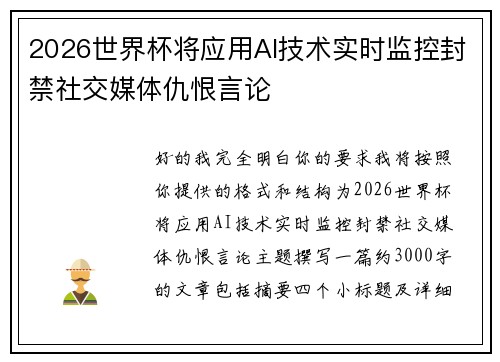 2026世界杯将应用AI技术实时监控封禁社交媒体仇恨言论 2026世界杯将应用AI技术实时监控封禁社交媒体仇恨言论