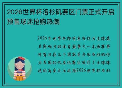 2026世界杯洛杉矶赛区门票正式开启预售球迷抢购热潮 2026世界杯洛杉矶赛区门票正式开启预售球迷抢购热潮