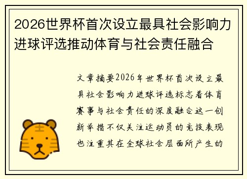 2026世界杯首次设立最具社会影响力进球评选推动体育与社会责任融合