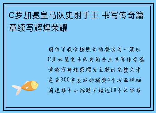 C罗加冕皇马队史射手王 书写传奇篇章续写辉煌荣耀