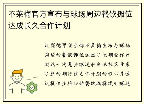 不莱梅官方宣布与球场周边餐饮摊位达成长久合作计划 不莱梅官方宣布与球场周边餐饮摊位达成长久合作计划