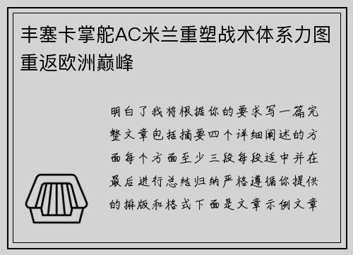 丰塞卡掌舵AC米兰重塑战术体系力图重返欧洲巅峰