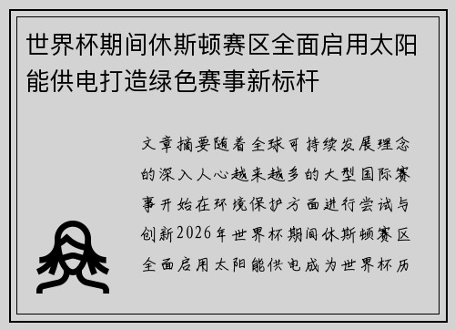 世界杯期间休斯顿赛区全面启用太阳能供电打造绿色赛事新标杆