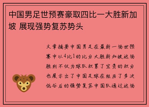 中国男足世预赛豪取四比一大胜新加坡 展现强势复苏势头