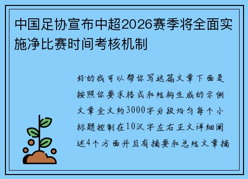 中国足协宣布中超2026赛季将全面实施净比赛时间考核机制