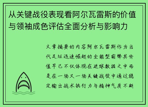 从关键战役表现看阿尔瓦雷斯的价值与领袖成色评估全面分析与影响力