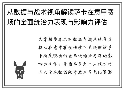 从数据与战术视角解读萨卡在意甲赛场的全面统治力表现与影响力评估