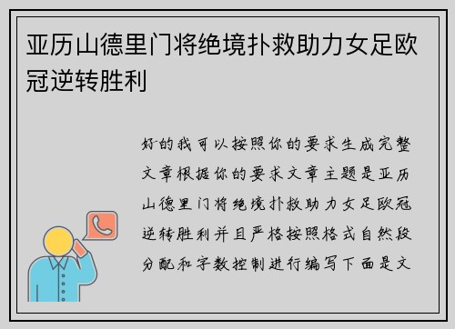 亚历山德里门将绝境扑救助力女足欧冠逆转胜利