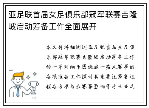 亚足联首届女足俱乐部冠军联赛吉隆坡启动筹备工作全面展开