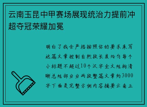 云南玉昆中甲赛场展现统治力提前冲超夺冠荣耀加冕