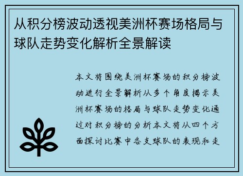 从积分榜波动透视美洲杯赛场格局与球队走势变化解析全景解读