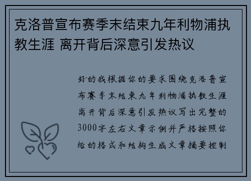 克洛普宣布赛季末结束九年利物浦执教生涯 离开背后深意引发热议