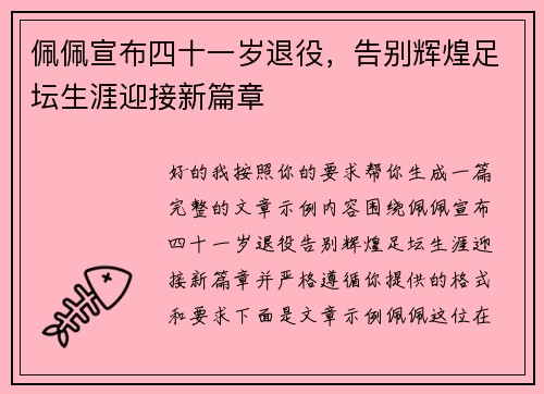 佩佩宣布四十一岁退役，告别辉煌足坛生涯迎接新篇章