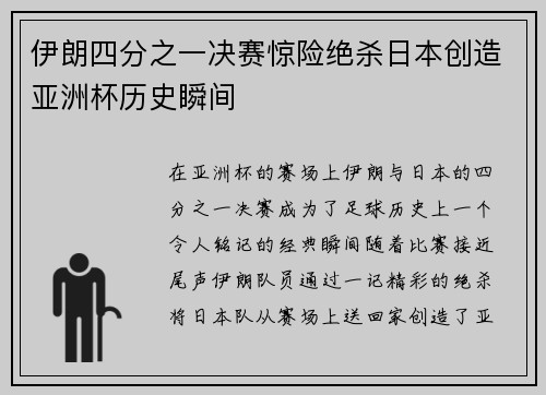 伊朗四分之一决赛惊险绝杀日本创造亚洲杯历史瞬间