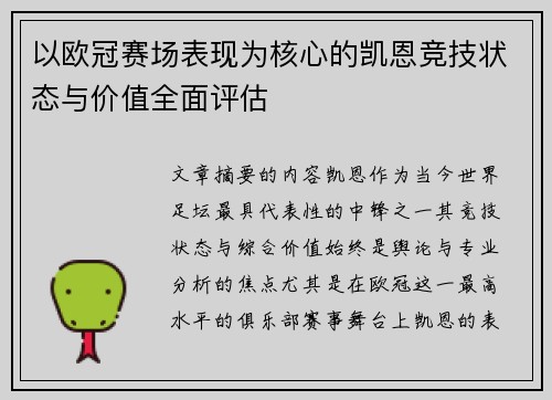 以欧冠赛场表现为核心的凯恩竞技状态与价值全面评估