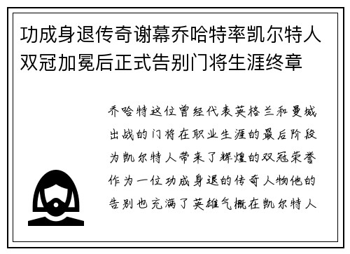 功成身退传奇谢幕乔哈特率凯尔特人双冠加冕后正式告别门将生涯终章
