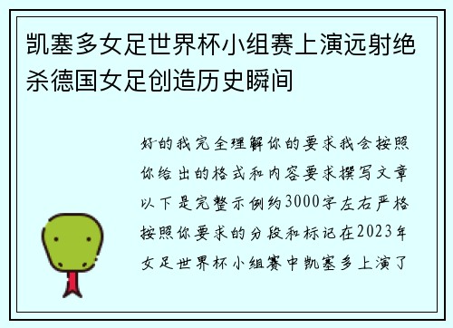 凯塞多女足世界杯小组赛上演远射绝杀德国女足创造历史瞬间