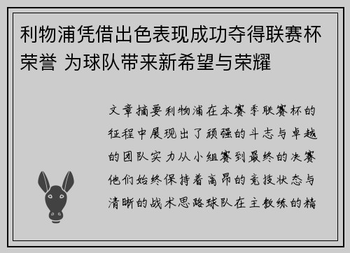 利物浦凭借出色表现成功夺得联赛杯荣誉 为球队带来新希望与荣耀