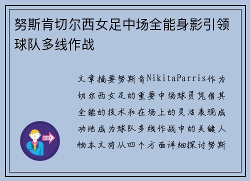 努斯肯切尔西女足中场全能身影引领球队多线作战
