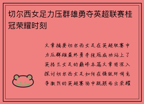 切尔西女足力压群雄勇夺英超联赛桂冠荣耀时刻