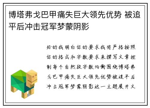 博塔弗戈巴甲痛失巨大领先优势 被追平后冲击冠军梦蒙阴影