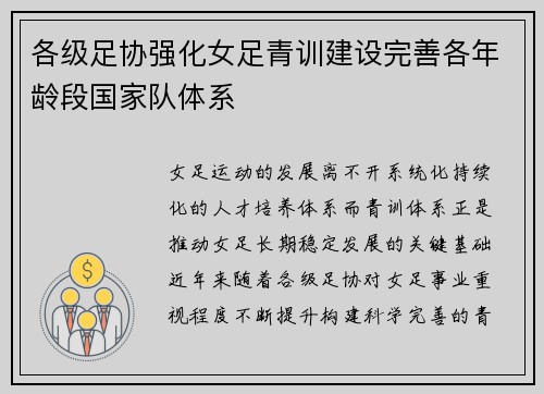 各级足协强化女足青训建设完善各年龄段国家队体系