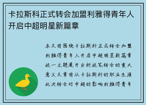 卡拉斯科正式转会加盟利雅得青年人开启中超明星新篇章