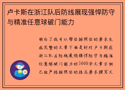 卢卡斯在浙江队后防线展现强悍防守与精准任意球破门能力
