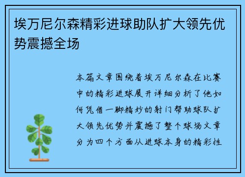 埃万尼尔森精彩进球助队扩大领先优势震撼全场