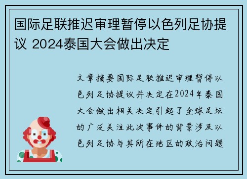 国际足联推迟审理暂停以色列足协提议 2024泰国大会做出决定
