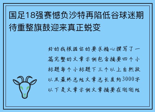 国足18强赛憾负沙特再陷低谷球迷期待重整旗鼓迎来真正蜕变