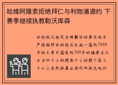 哈维阿隆索拒绝拜仁与利物浦邀约 下赛季继续执教勒沃库森
