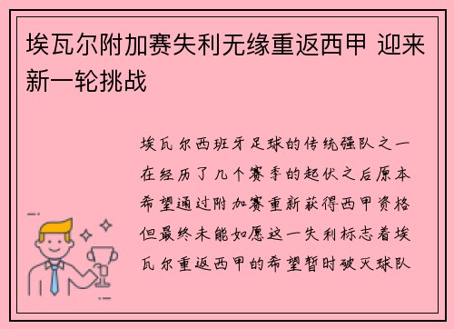 埃瓦尔附加赛失利无缘重返西甲 迎来新一轮挑战