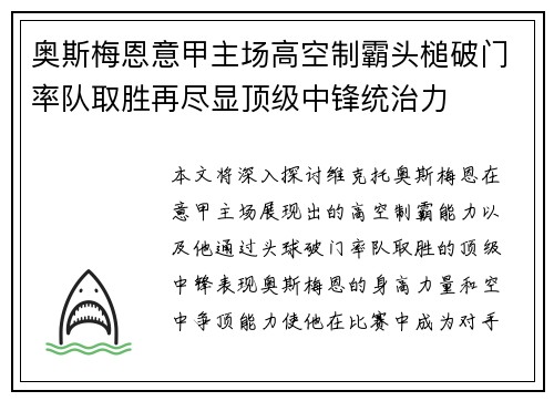 奥斯梅恩意甲主场高空制霸头槌破门率队取胜再尽显顶级中锋统治力