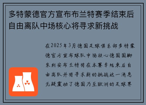 多特蒙德官方宣布布兰特赛季结束后自由离队中场核心将寻求新挑战