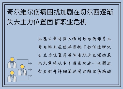 奇尔维尔伤病困扰加剧在切尔西逐渐失去主力位置面临职业危机