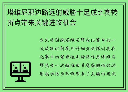塔维尼耶边路远射威胁十足成比赛转折点带来关键进攻机会