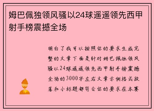 姆巴佩独领风骚以24球遥遥领先西甲射手榜震撼全场