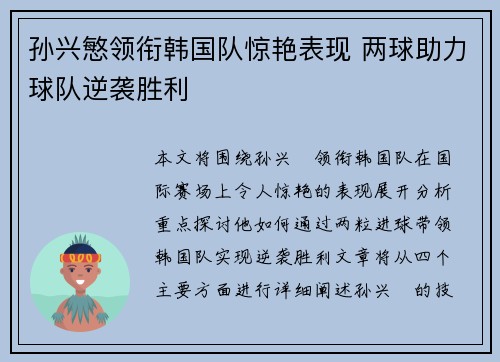 孙兴慜领衔韩国队惊艳表现 两球助力球队逆袭胜利