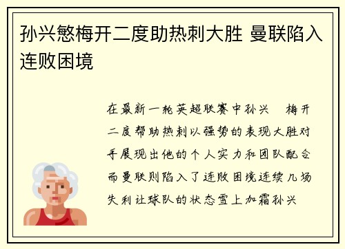 孙兴慜梅开二度助热刺大胜 曼联陷入连败困境