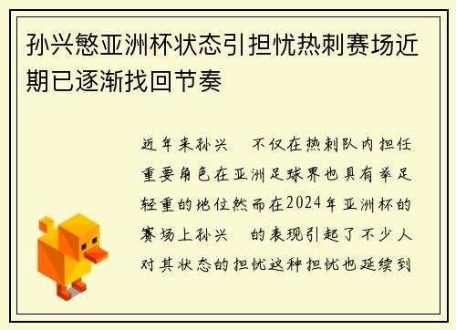 孙兴慜亚洲杯状态引担忧热刺赛场近期已逐渐找回节奏