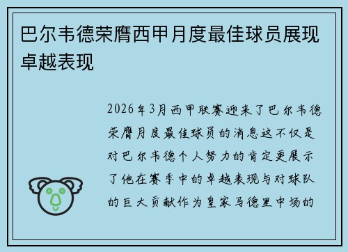 巴尔韦德荣膺西甲月度最佳球员展现卓越表现