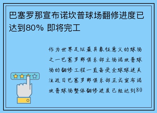 巴塞罗那宣布诺坎普球场翻修进度已达到80% 即将完工