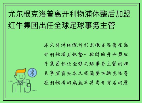 尤尔根克洛普离开利物浦休整后加盟红牛集团出任全球足球事务主管