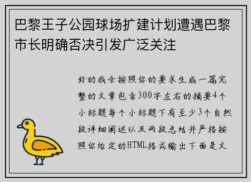 巴黎王子公园球场扩建计划遭遇巴黎市长明确否决引发广泛关注