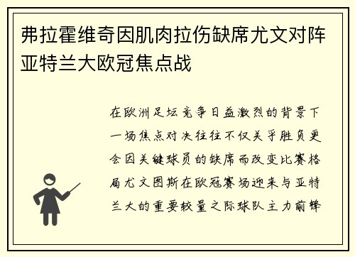 弗拉霍维奇因肌肉拉伤缺席尤文对阵亚特兰大欧冠焦点战